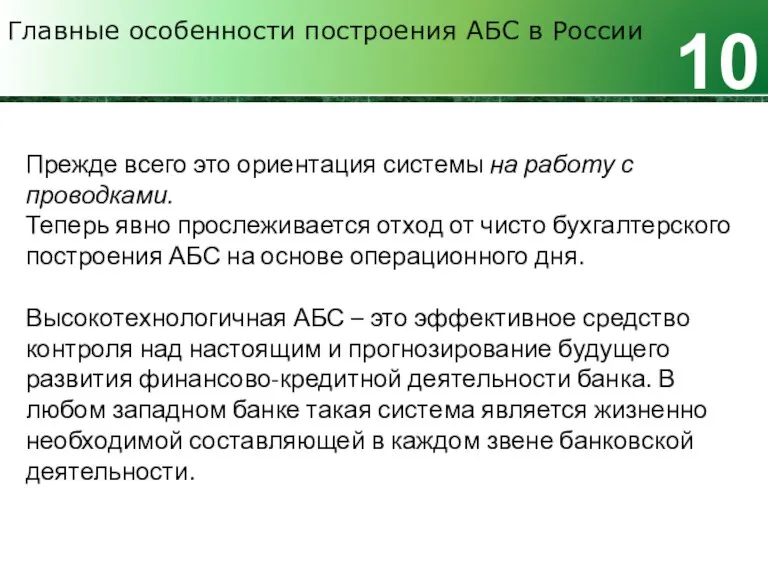 Главные особенности построения АБС в России 10 Прежде всего это ориентация системы