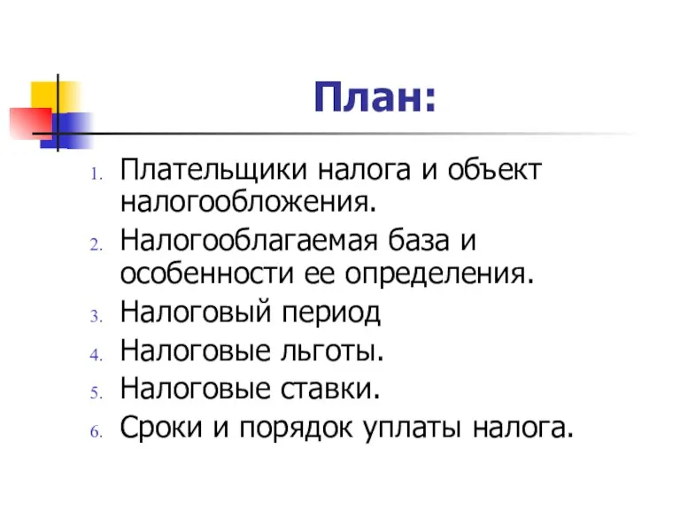 План: Плательщики налога и объект налогообложения. Налогооблагаемая база и особенности ее определения.