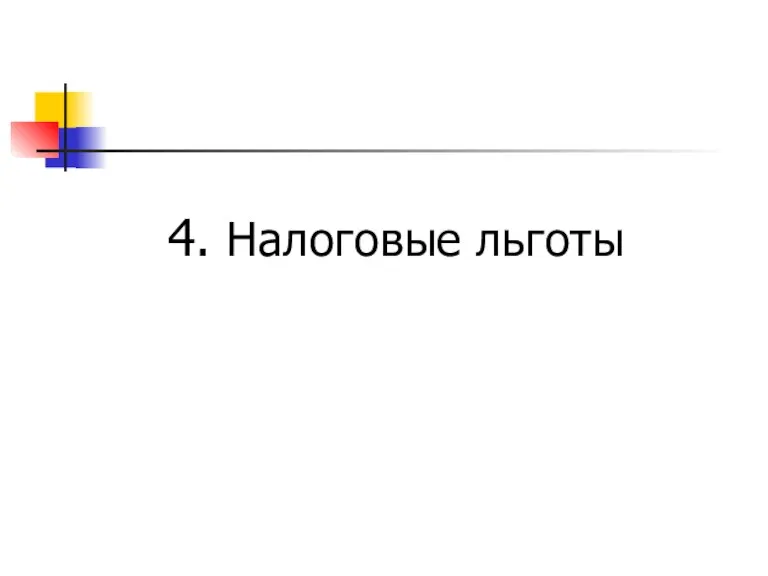 4. Налоговые льготы