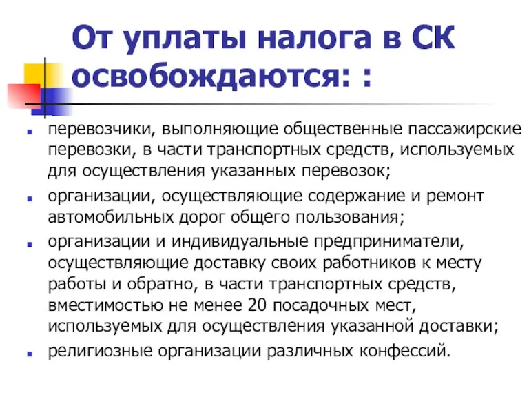 От уплаты налога в СК освобождаются: : перевозчики, выполняющие общественные пассажирские перевозки,