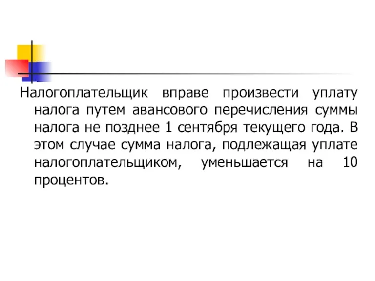 Налогоплательщик вправе произвести уплату налога путем авансового перечисления суммы налога не позднее