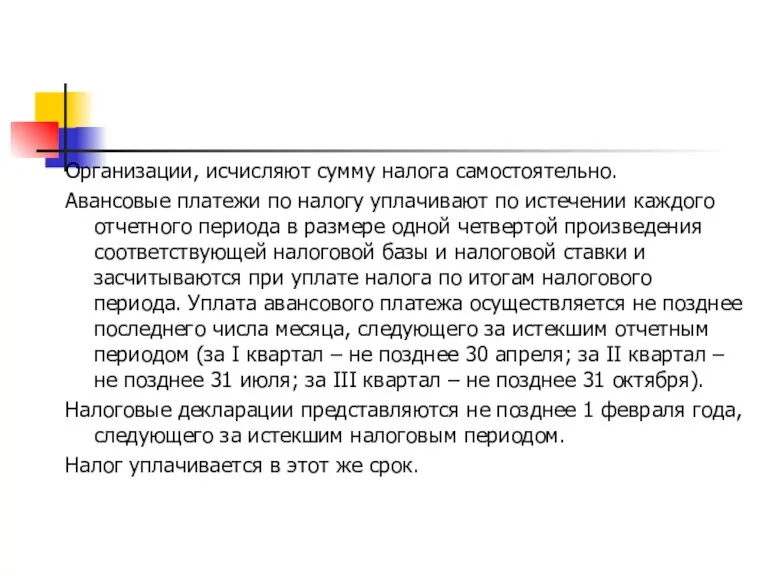 Организации, исчисляют сумму налога самостоятельно. Авансовые платежи по налогу уплачивают по истечении