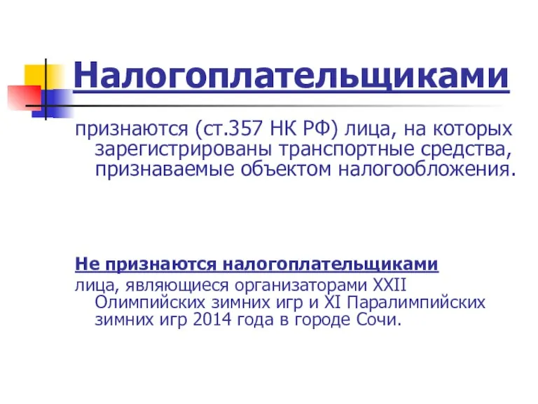 Налогоплательщиками признаются (ст.357 НК РФ) лица, на которых зарегистрированы транспортные средства, признаваемые