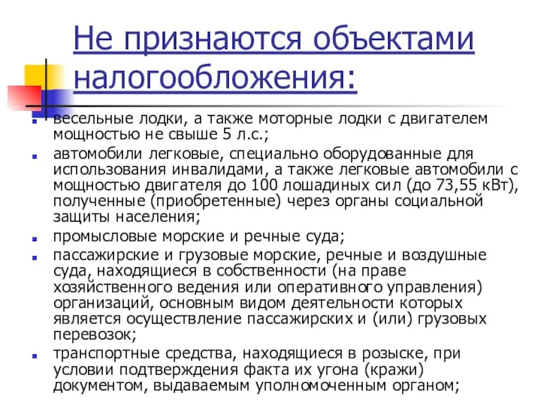 Не признаются объектами налогообложения: весельные лодки, а также моторные лодки с двигателем