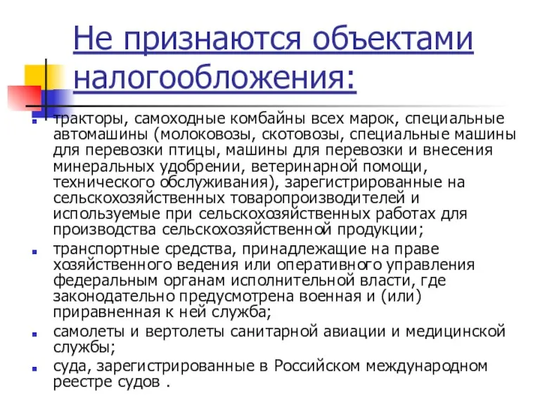 Не признаются объектами налогообложения: тракторы, самоходные комбайны всех марок, специальные автомашины (молоковозы,