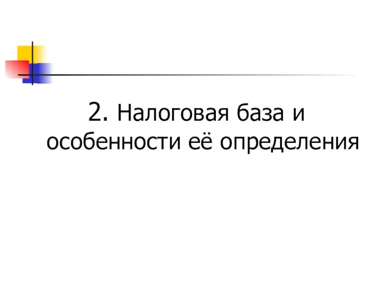 2. Налоговая база и особенности её определения