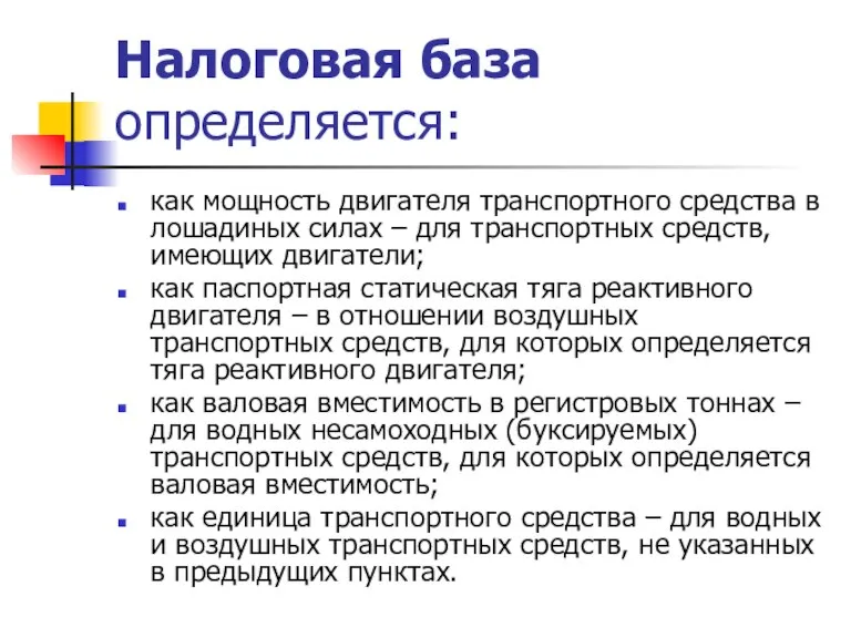 Налоговая база определяется: как мощность двигателя транспортного средства в лошадиных силах –