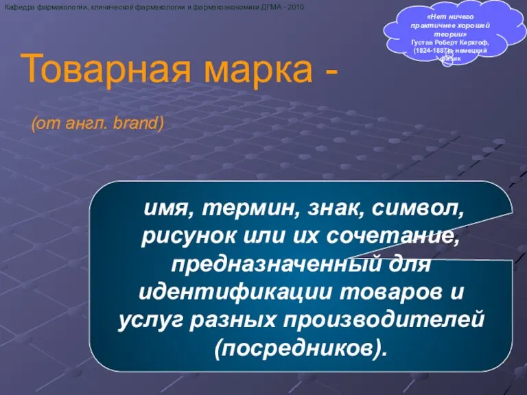 Товарная марка - (от англ. brand) Кафедра фармакологии, клинической фармакологии и фармакоэкономики