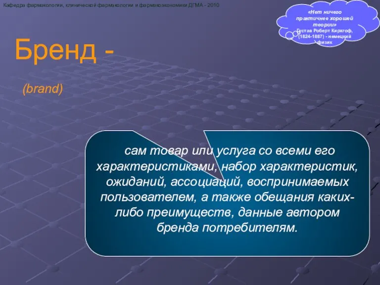 Бренд - (brand) Кафедра фармакологии, клинической фармакологии и фармакоэкономики ДГМА - 2010