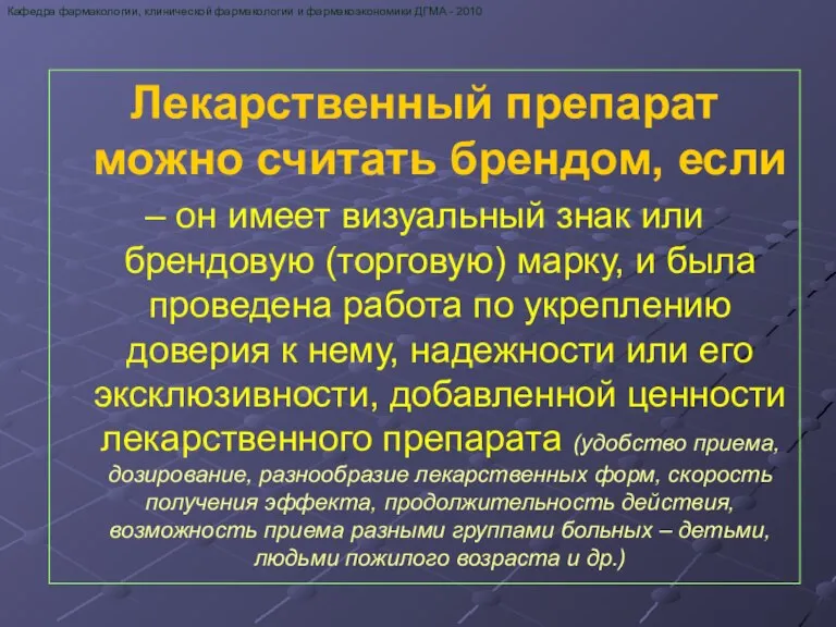 Лекарственный препарат можно считать брендом, если – он имеет визуальный знак или