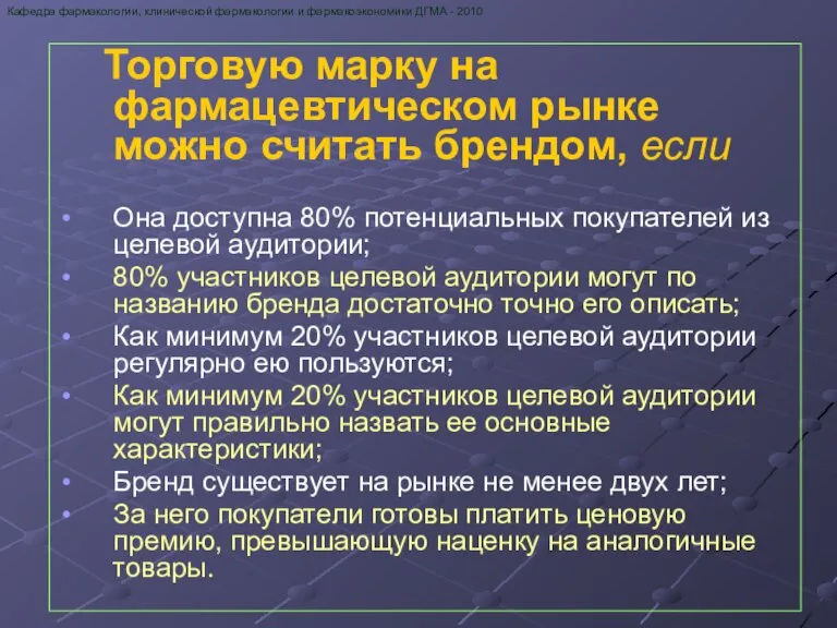 Торговую марку на фармацевтическом рынке можно считать брендом, если Она доступна 80%