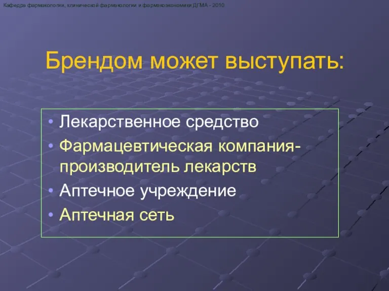 Кафедра фармакологии, клинической фармакологии и фармакоэкономики ДГМА - 2010 Лекарственное средство Фармацевтическая