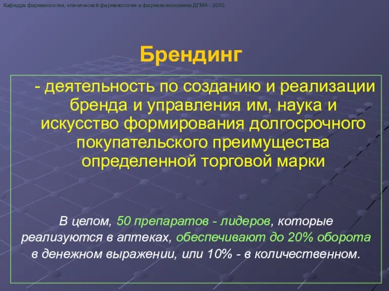 Брендинг - деятельность по созданию и реализации бренда и управления им, наука