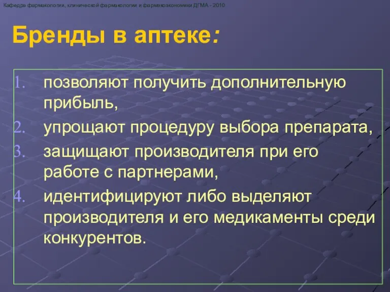 Бренды в аптеке: позволяют получить дополнительную прибыль, упрощают процедуру выбора препарата, защищают