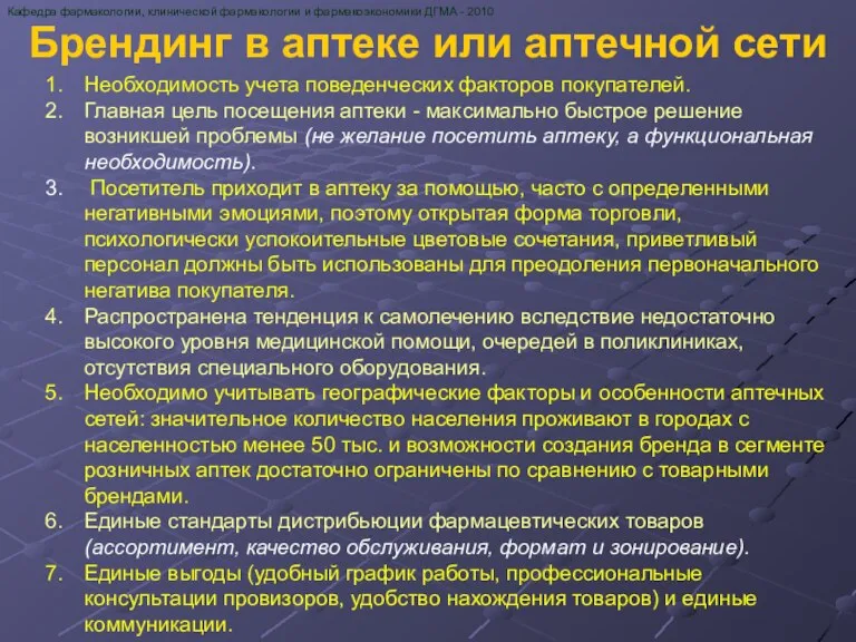 Брендинг в аптеке или аптечной сети Кафедра фармакологии, клинической фармакологии и фармакоэкономики