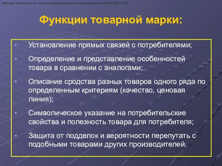 Функции товарной марки: Кафедра фармакологии, клинической фармакологии и фармакоэкономики ДГМА - 2010