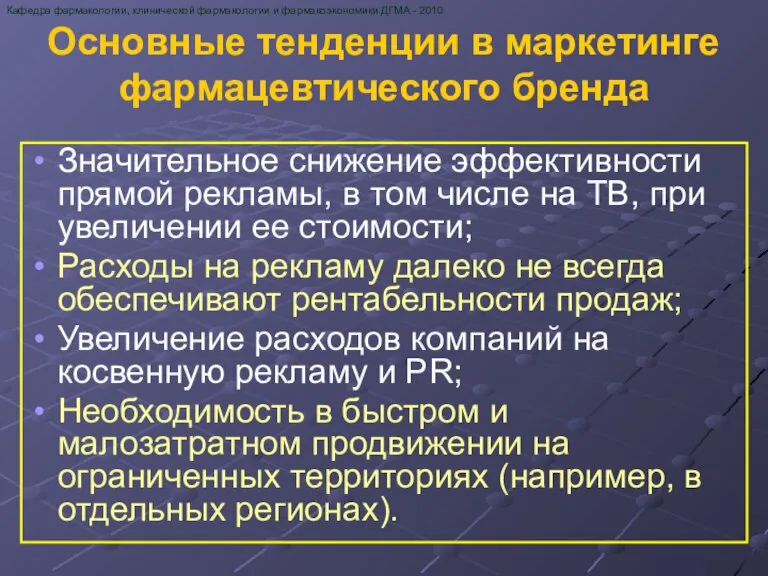 Основные тенденции в маркетинге фармацевтического бренда Значительное снижение эффективности прямой рекламы, в