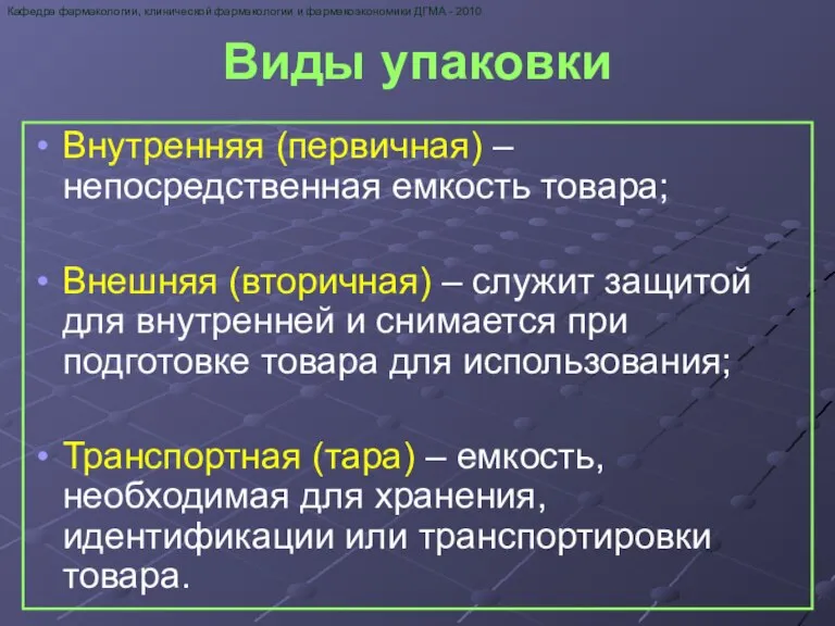 Виды упаковки Внутренняя (первичная) – непосредственная емкость товара; Внешняя (вторичная) – служит