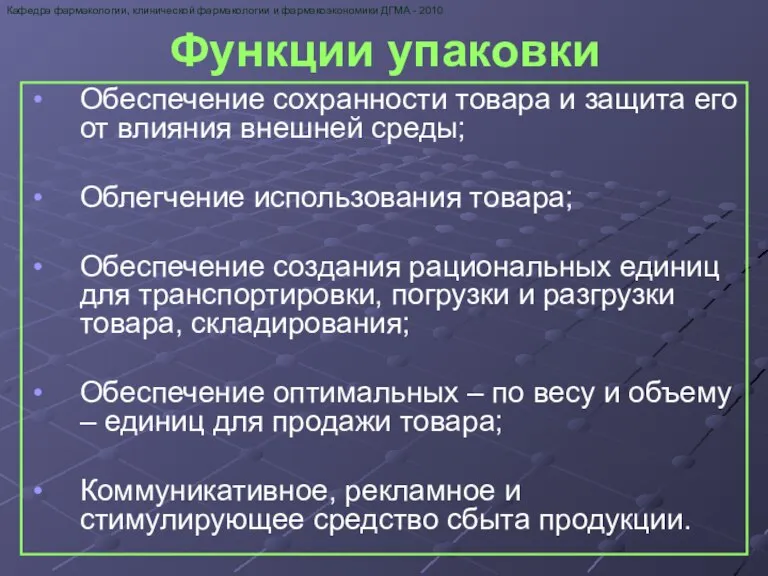 Функции упаковки Обеспечение сохранности товара и защита его от влияния внешней среды;