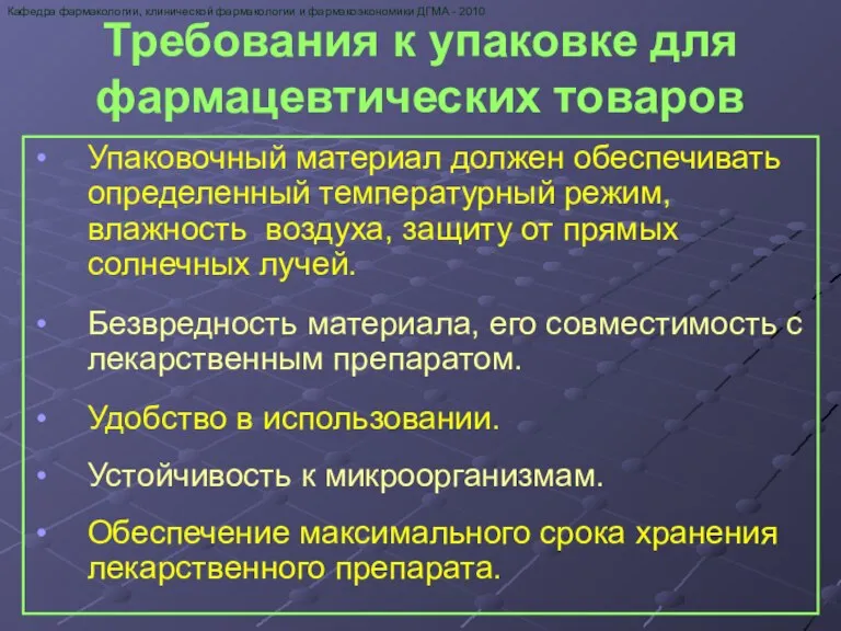 Требования к упаковке для фармацевтических товаров Упаковочный материал должен обеспечивать определенный температурный