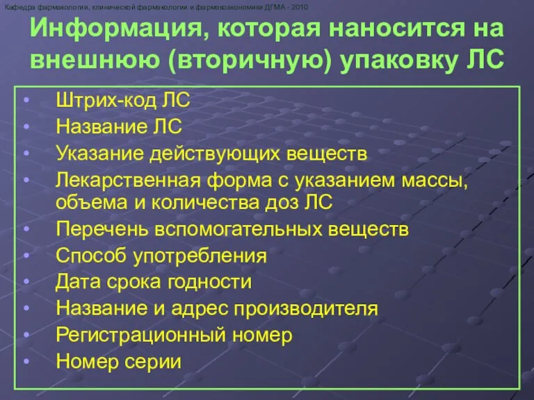 Информация, которая наносится на внешнюю (вторичную) упаковку ЛС Штрих-код ЛС Название ЛС