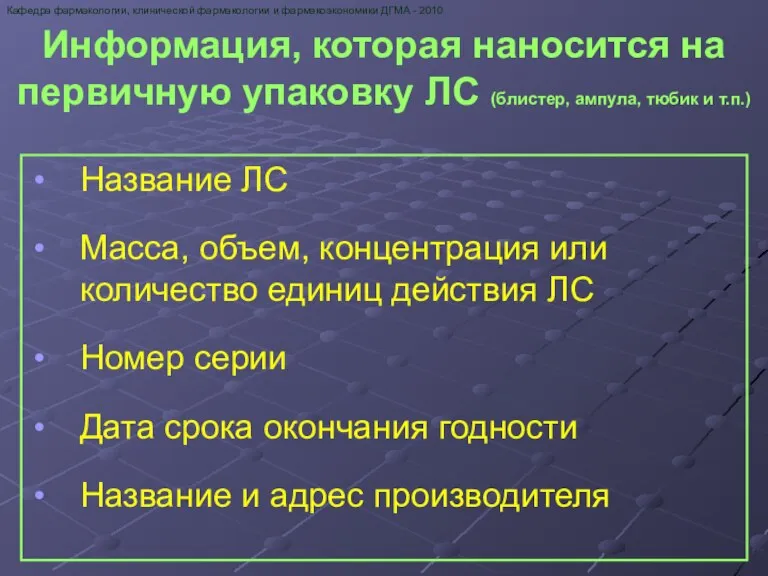 Информация, которая наносится на первичную упаковку ЛС (блистер, ампула, тюбик и т.п.)