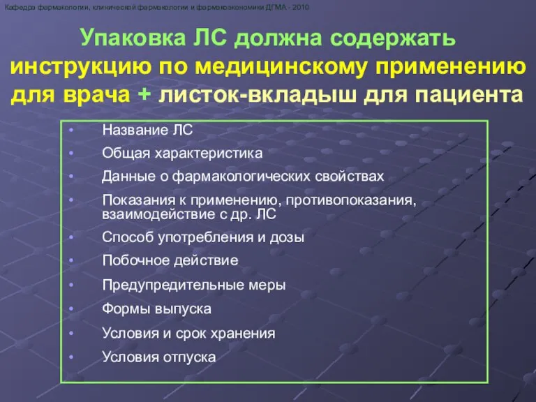 Упаковка ЛС должна содержать инструкцию по медицинскому применению для врача + листок-вкладыш