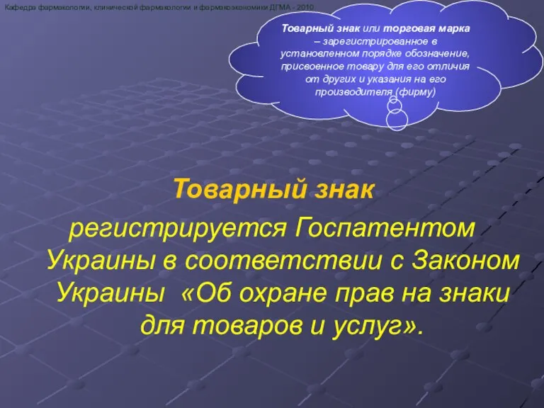 Кафедра фармакологии, клинической фармакологии и фармакоэкономики ДГМА - 2010 Товарный знак регистрируется