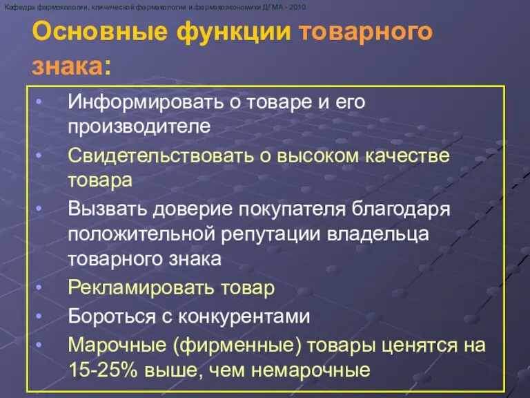 Основные функции товарного знака: Информировать о товаре и его производителе Свидетельствовать о