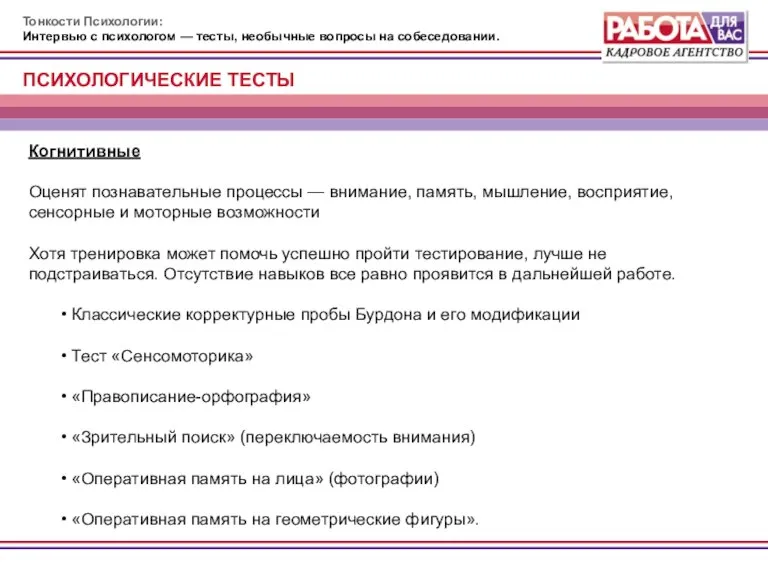 Тонкости Психологии: Интервью с психологом — тесты, необычные вопросы на собеседовании. Когнитивные