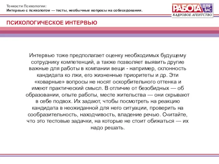 Тонкости Психологии: Интервью с психологом — тесты, необычные вопросы на собеседовании. Интервью