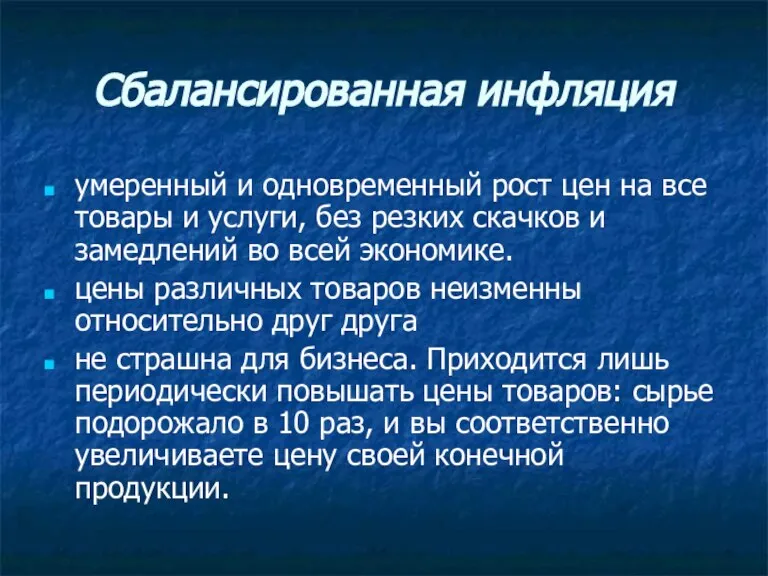 Сбалансированная инфляция умеренный и одновременный рост цен на все товары и услуги,