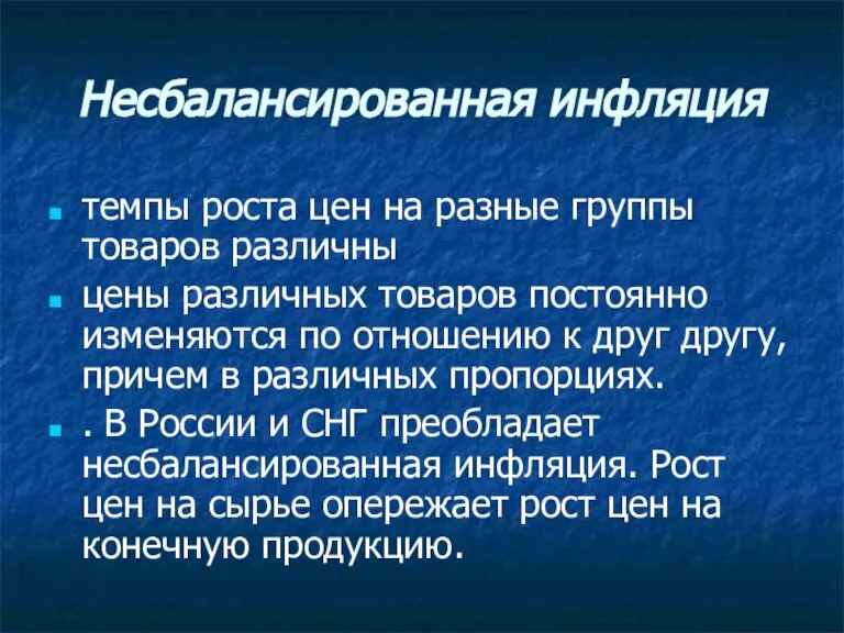 Несбалансированная инфляция темпы роста цен на разные группы товаров различны цены различных