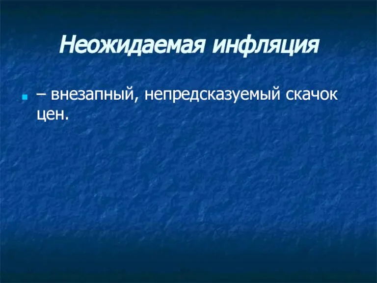 Неожидаемая инфляция – внезапный, непредсказуемый скачок цен.