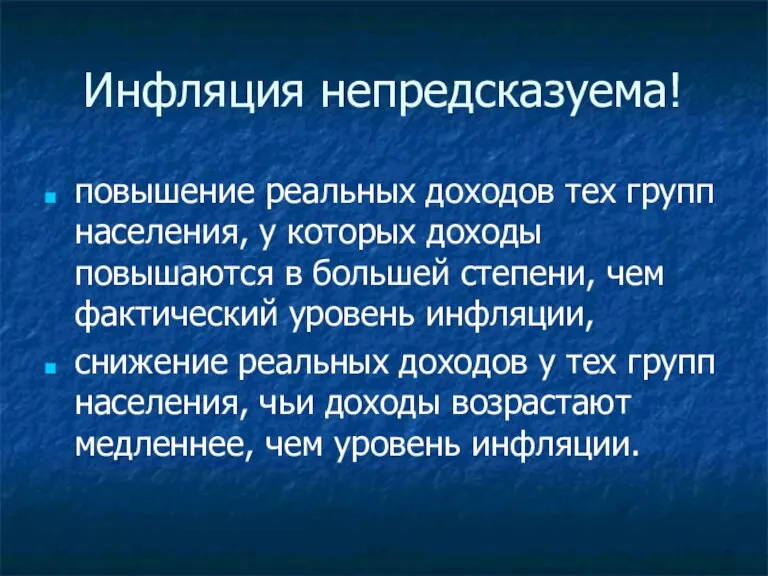 Инфляция непредсказуема! повышение реальных доходов тех групп населения, у которых доходы повышаются