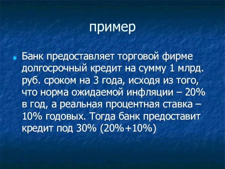 пример Банк предоставляет торговой фирме долгосрочный кредит на сумму 1 млрд. руб.