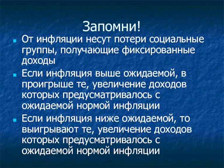 Запомни! От инфляции несут потери социальные группы, получающие фиксированные доходы Если инфляция