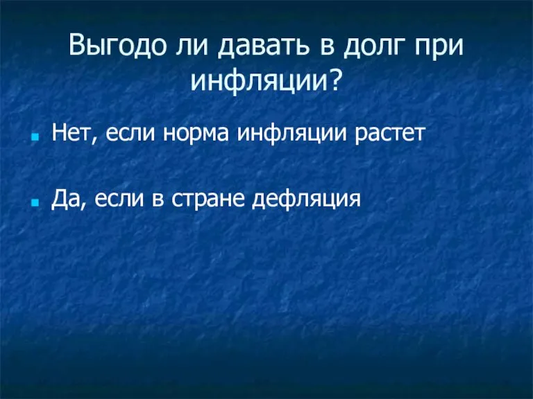 Выгодо ли давать в долг при инфляции? Нет, если норма инфляции растет