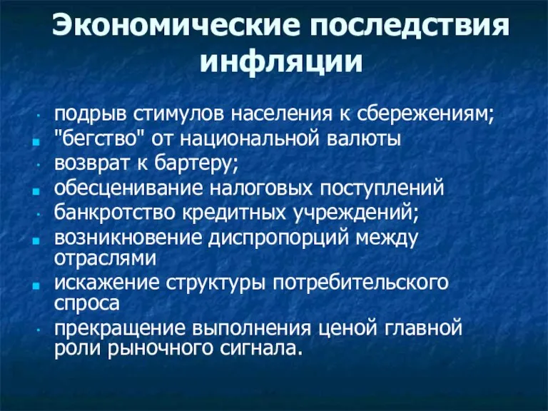 Экономические последствия инфляции подрыв стимулов населения к сбережениям; "бегство" от национальной валюты