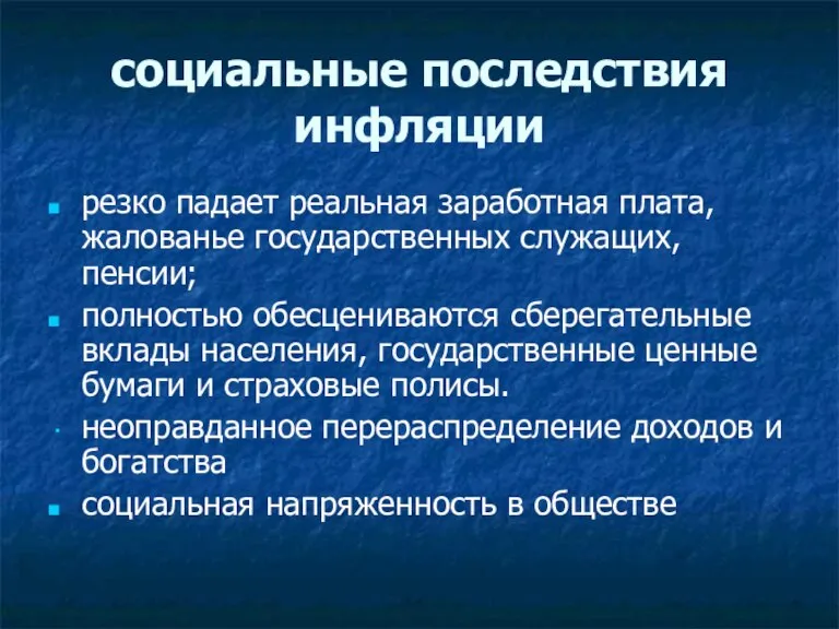 социальные последствия инфляции резко падает реальная заработная плата, жалованье государственных служащих, пенсии;