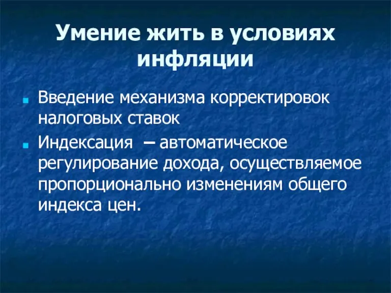 Умение жить в условиях инфляции Введение механизма корректировок налоговых ставок Индексация –