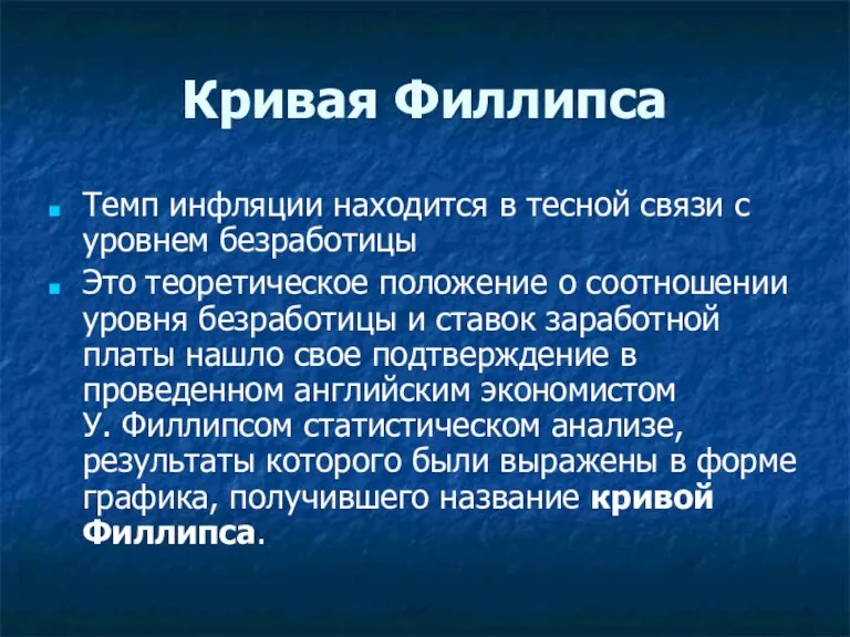 Кривая Филлипса Темп инфляции находится в тесной связи с уровнем безработицы Это