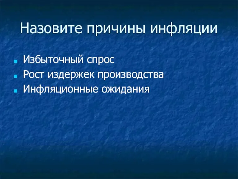 Назовите причины инфляции Избыточный спрос Рост издержек производства Инфляционные ожидания