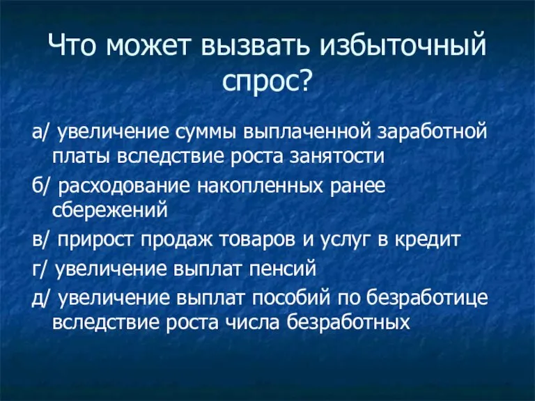 Что может вызвать избыточный спрос? а/ увеличение суммы выплаченной заработной платы вследствие