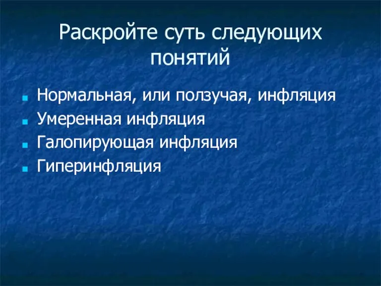 Раскройте суть следующих понятий Нормальная, или ползучая, инфляция Умеренная инфляция Галопирующая инфляция Гиперинфляция