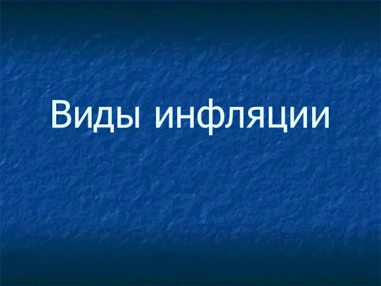 Виды инфляции