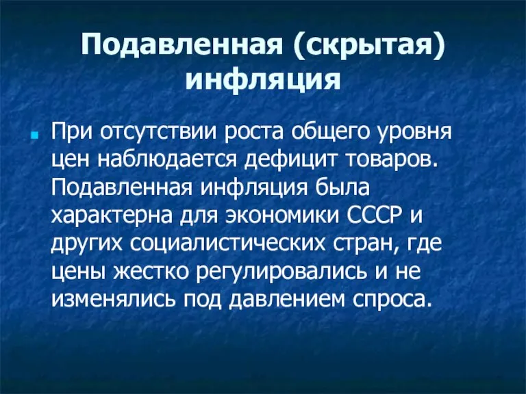 Подавленная (скрытая) инфляция При отсутствии роста общего уровня цен наблюдается дефицит товаров.