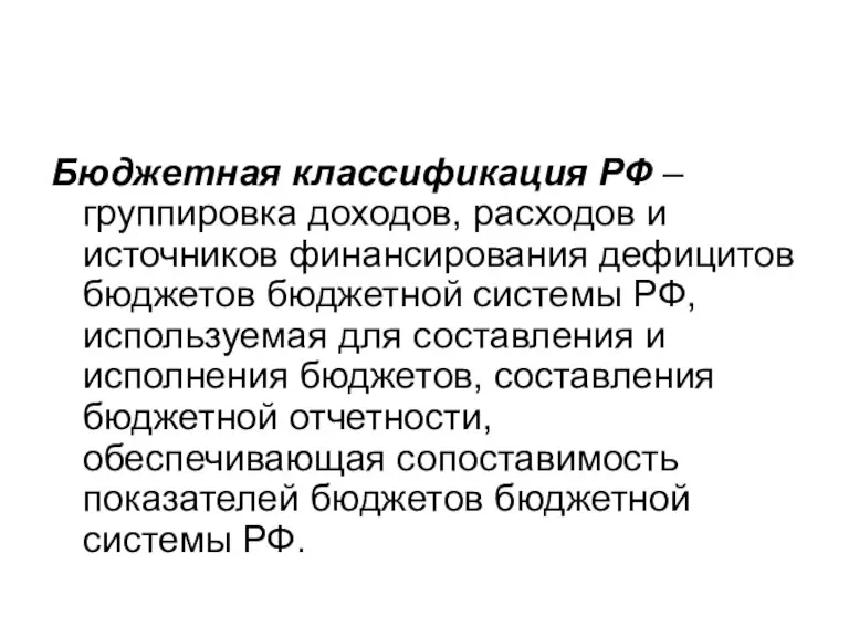 Бюджетная классификация РФ – группировка доходов, расходов и источников финансирования дефицитов бюджетов