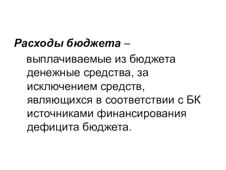 Расходы бюджета – выплачиваемые из бюджета денежные средства, за исключением средств, являющихся