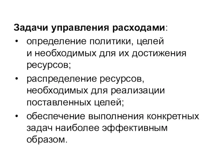 Задачи управления расходами: определение политики, целей и необходимых для их достижения ресурсов;